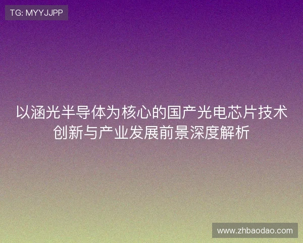 以涵光半导体为核心的国产光电芯片技术创新与产业发展前景深度解析